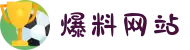 爆料网站-黑料网站-黑料网-热点爆料-有料网站